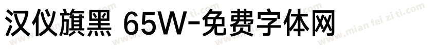 汉仪旗黑 65W字体转换